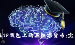 如何在TP钱包上购买数字货