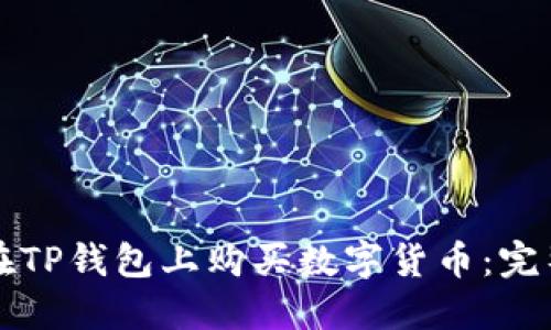 如何在TP钱包上购买数字货币：完整指南