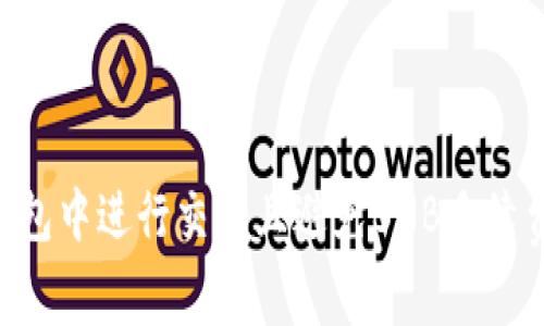 如何在TP钱包中进行交易且避免BNB手续费：详细指南