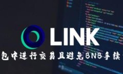 如何在TP钱包中进行交易且