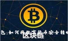 : TP钱包：如何将数字货币