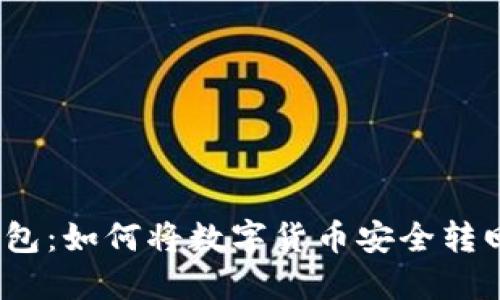 : TP钱包:如何将数字货币安全转回法币?