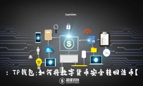 : TP钱包：如何将数字货币安全转回法币？