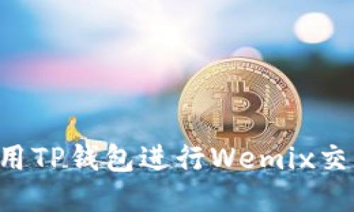 如何安全使用TP钱包进行Wemix交易：全面指南