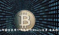 如何安全使用TP钱包进行