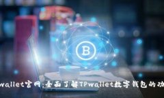 bianjiTPwallet官网：全面了解