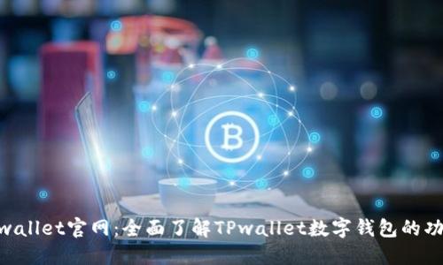 bianjiTPwallet官网：全面了解TPwallet数字钱包的功能与优势