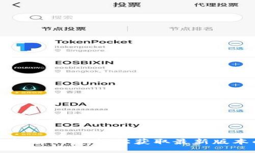 思考一个接近且的


TP官网最新版下载：轻松获取最新版本的TP软件