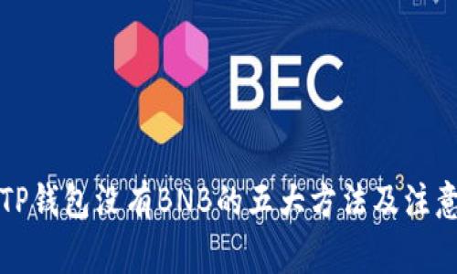 解决TP钱包没有BNB的五大方法及注意事项
