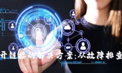 tp钱包打不开链接的解决方