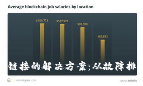 tp钱包打不开链接的解决方案：从故障排查到常见问题
