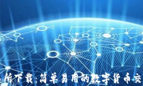 
TP交易所下载：简单易用的数字货币交易平台