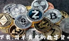 TP交易所下载：简单易用的