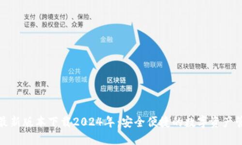TP钱包最新版本下载2024年：安全便捷的数字资产管理工具