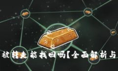 TP钱包币被转走能找回吗？