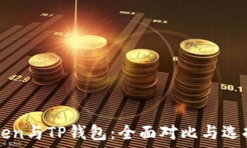   
imToken与TP钱包：全面对比与选择指南