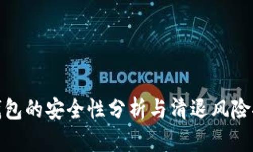 TP钱包的安全性分析与清退风险探讨