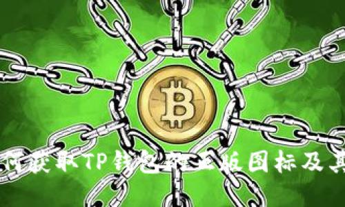 ### 如何获取TP钱包的正版图标及其使用指南