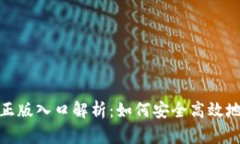 TP钱包官方正版入口解析：