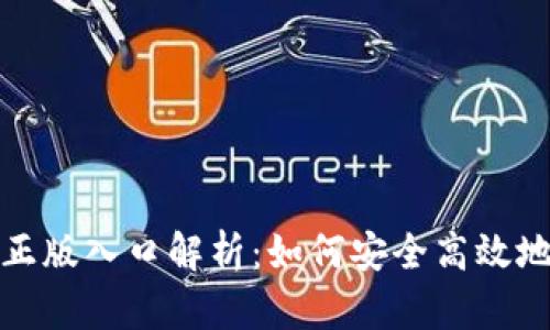 TP钱包官方正版入口解析：如何安全高效地使用TP钱包