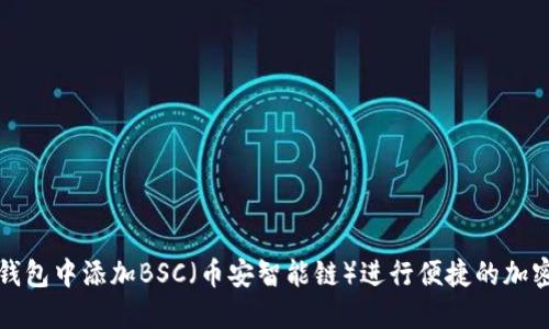 如何在TP钱包中添加BSC（币安智能链）进行便捷的加密货币管理