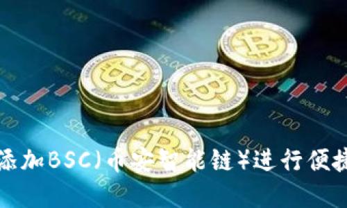 如何在TP钱包中添加BSC（币安智能链）进行便捷的加密货币管理