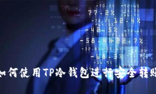 如何使用TP冷钱包进行安全转账