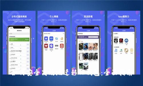 如何安全高效地迁移TP钱包：全面指南