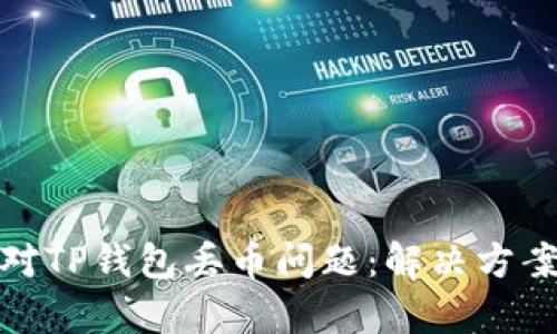 如何有效应对TP钱包丢币问题：解决方案与预防措施