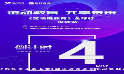TP钱包卖币不上架？解决方法与常见问题解析