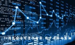 TP钱包安全可靠性分析：用