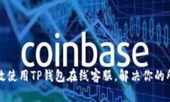 如何高效使用TP钱包在线客