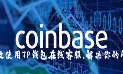 如何高效使用TP钱包在线客服，解决你的所有问题