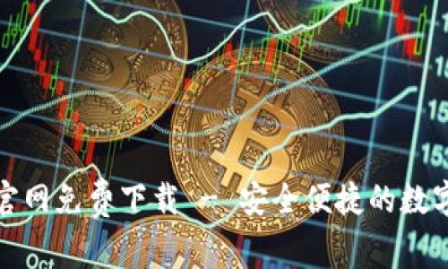 TP钱包安卓版官网免费下载 - 安全便捷的数字资产管理工具