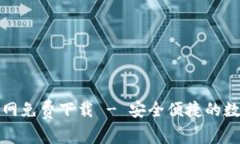 TP钱包安卓版官网免费下载