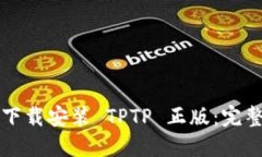 如何下载安装 TPTP 正版：