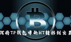 如何将TP钱包中的HT转移到