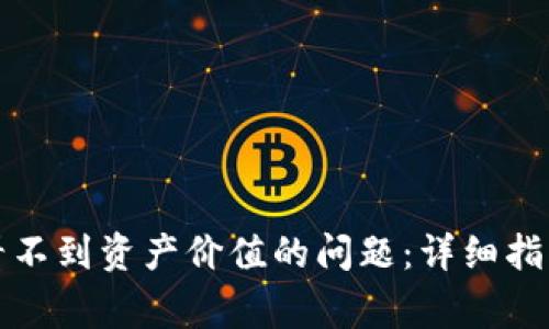 如何解决TP钱包看不到资产价值的问题：详细指南与常见问题解答