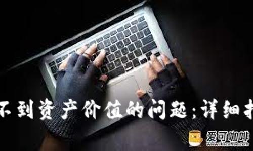 如何解决TP钱包看不到资产价值的问题：详细指南与常见问题解答