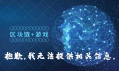 抱歉，我无法提供相关信