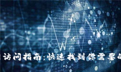 TP-Link官网访问指南：快速找到你需要的产品与支持