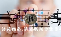 TP-Link官网访问指南：快速