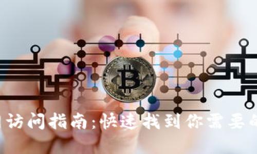 TP-Link官网访问指南：快速找到你需要的产品与支持