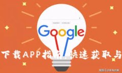 TP官方网站下载APP指南：快