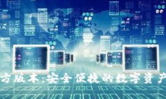 TP钱包官方版本：安全便捷