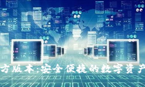 TP钱包官方版本：安全便捷的数字资产管理神器
