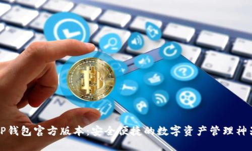 TP钱包官方版本：安全便捷的数字资产管理神器