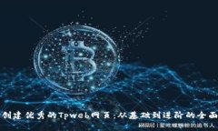 如何创建优秀的Tpweb网页：