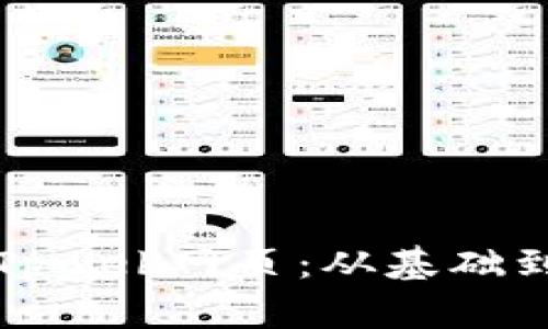 如何创建优秀的Tpweb网页：从基础到进阶的全面指南