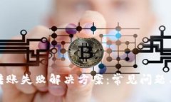 : TP钱包转账失败解决方案